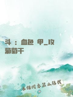 殺斗羅：血色鎧甲