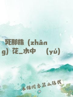 殺死那株長(zhǎng)壽花