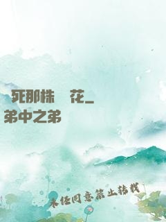 殺死那株長壽花