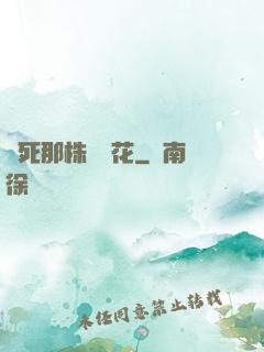 殺死那株長壽花