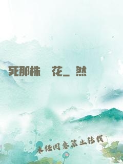 殺死那株長壽花