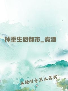 殺神重生回都市