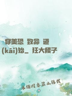 殺穿美恐從致命彎道開(kāi)始