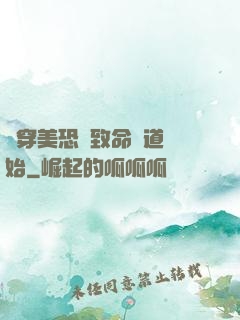 殺穿美恐從致命彎道開始