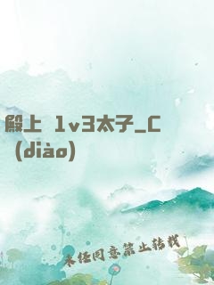 殿上歡1v3太子