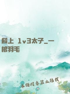 殿上歡1v3太子