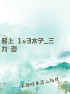 殿上歡1v3太子
