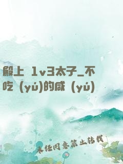 殿上歡1v3太子