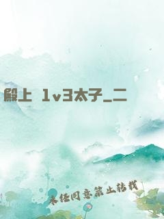 殿上歡1v3太子