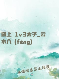 殿上歡1v3太子