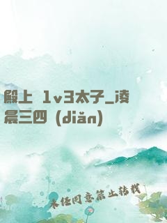 殿上歡1v3太子
