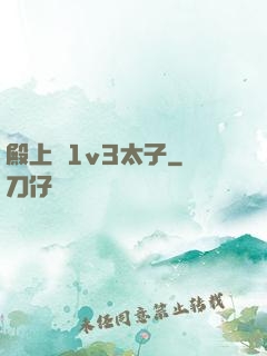 殿上歡1v3太子
