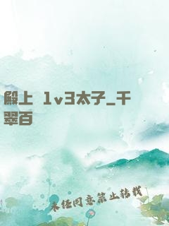 殿上歡1v3太子
