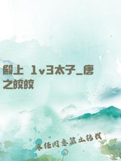 殿上歡1v3太子