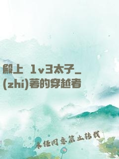 殿上歡1v3太子