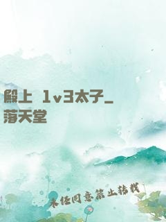 殿上歡1v3太子