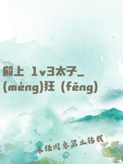 殿上歡1v3太子