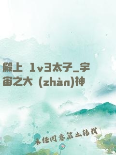 殿上歡1v3太子