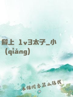 殿上歡1v3太子