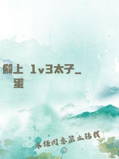 殿上歡1v3太子