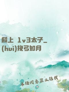 殿上歡1v3太子