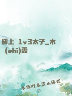 殿上歡1v3太子