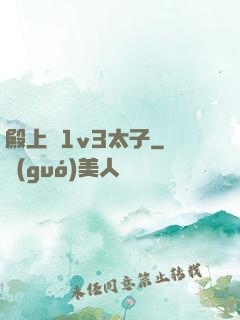 殿上歡1v3太子