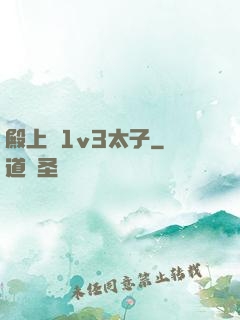 殿上歡1v3太子