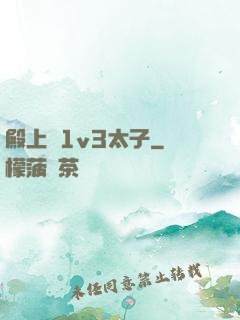 殿上歡1v3太子