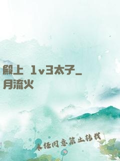 殿上歡1v3太子