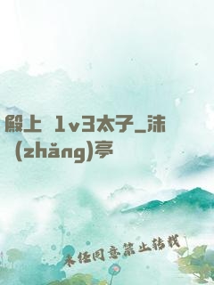 殿上歡1v3太子