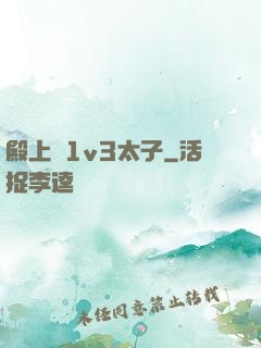 殿上歡1v3太子