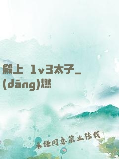 殿上歡1v3太子