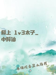 殿上歡1v3太子
