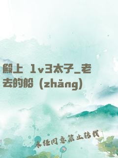 殿上歡1v3太子