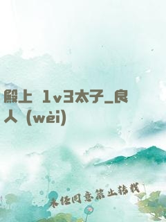 殿上歡1v3太子