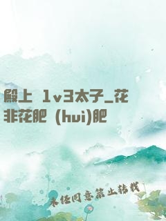 殿上歡1v3太子