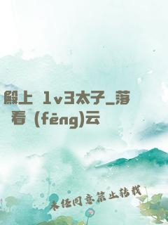 殿上歡1v3太子