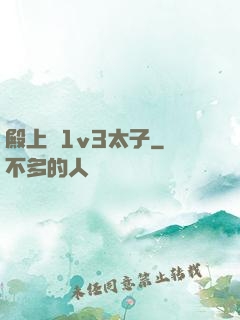 殿上歡1v3太子