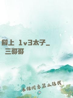 殿上歡1v3太子