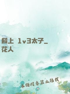 殿上歡1v3太子
