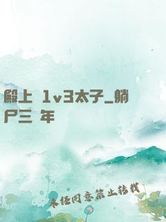 殿上歡1v3太子