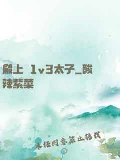 殿上歡1v3太子