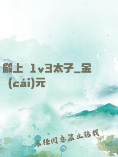 殿上歡1v3太子