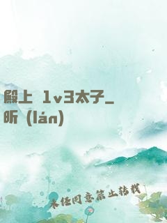 殿上歡1v3太子