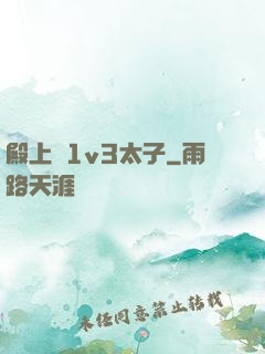 殿上歡1v3太子