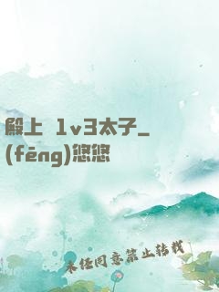 殿上歡1v3太子