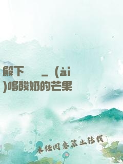 殿下別這樣