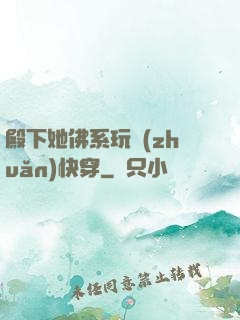 殿下她佛系玩轉(zhuǎn)快穿