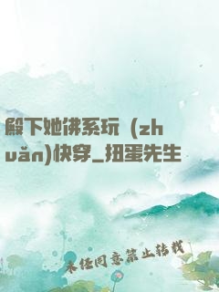 殿下她佛系玩轉(zhuǎn)快穿